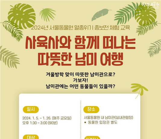 서울대공원“사육사와 함께 따뜻한 남미로 떠나요”