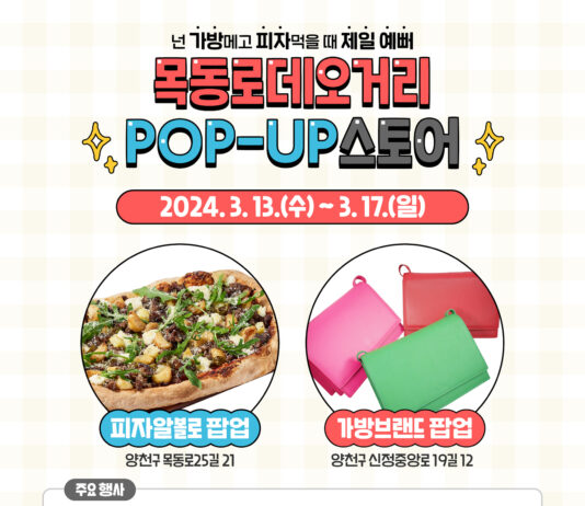 양천구, 목동로데오거리에 로컬브랜드 ‘체험형 팝업스토어’ 뜬다