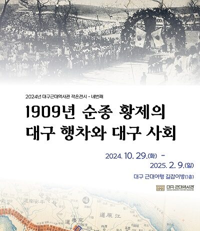 1909년 순종 황제의 대구 행차와 대구 사회